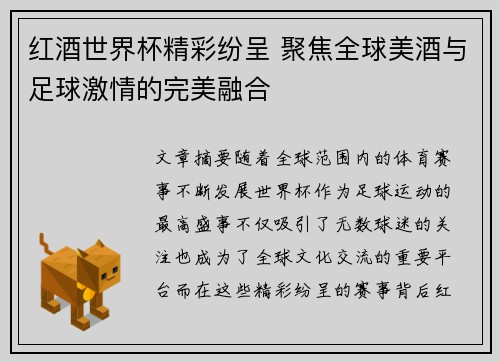 红酒世界杯精彩纷呈 聚焦全球美酒与足球激情的完美融合