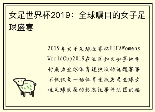 女足世界杯2019：全球瞩目的女子足球盛宴