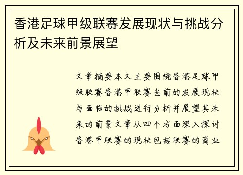 香港足球甲级联赛发展现状与挑战分析及未来前景展望