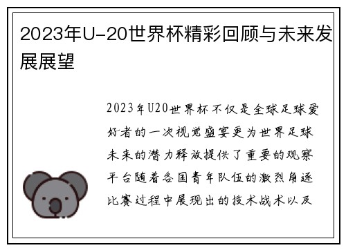 2023年U-20世界杯精彩回顾与未来发展展望