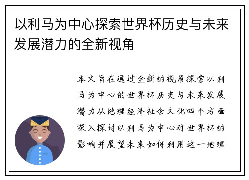 以利马为中心探索世界杯历史与未来发展潜力的全新视角