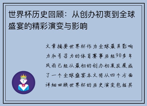 世界杯历史回顾：从创办初衷到全球盛宴的精彩演变与影响