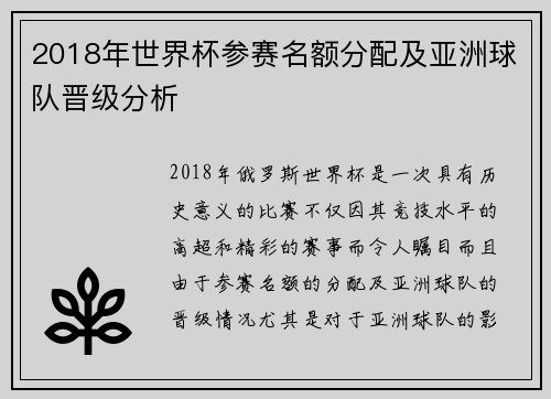 2018年世界杯参赛名额分配及亚洲球队晋级分析
