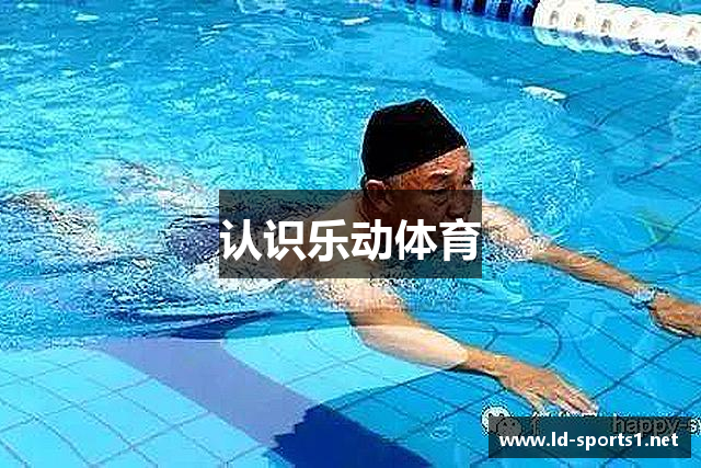 认识乐动体育
